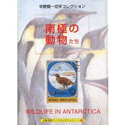 平野賢一切手コレクション 南極の動物たち―A Souvenir Postcard Book(京都書院アーツコレクション) [文庫]