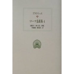ローマ喜劇集〈4〉(西洋古典叢書) [全集叢書]