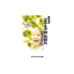私はなぜ「もやもや病」治療医になったか(悠飛社ノンフィクション・ノベル) [単行本]