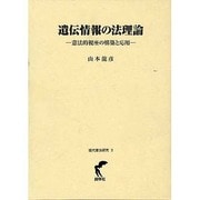遺伝情報の法理論－憲法的視野の構築と応用 [単行本]