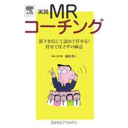 実践MRコーチング―部下を信じて認めて任せる!任せて任さずの極意 [単行本]