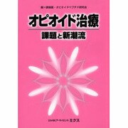 オピオイド治療課題と新潮流 [単行本]