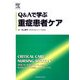 Q&Aで学ぶ重症患者ケア [単行本]
