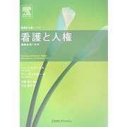 看護と人権―職業倫理の再考(看護学名著シリーズ) [単行本]
