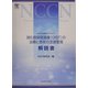 NCCN治療ガイドライン 消化管間質腫瘍(GIST)の治療と患者の至適管理解説書 [単行本]