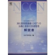 NCCN治療ガイドライン 消化管間質腫瘍(GIST)の治療と患者の至適管理解説書 [単行本]