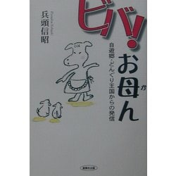 ビバ!お母ん―自遊郷・どんぐり王国からの発信 [単行本]