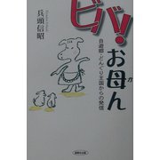 ビバ!お母ん―自遊郷・どんぐり王国からの発信 [単行本]
