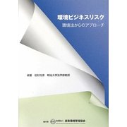 環境ビジネスリスク―環境法からのアプローチ [単行本]