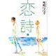 恋詩 2（フェアベルコミックス フレイヤ） [コミック]