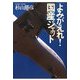 よみがえれ!国産ジェット [単行本]