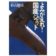 よみがえれ!国産ジェット [単行本]