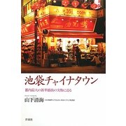 池袋チャイナタウン―都内最大の新華僑街の実像に迫る [単行本]