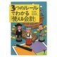 3つのルールでわかる「使える会計」(洋泉社BIZ) [単行本]