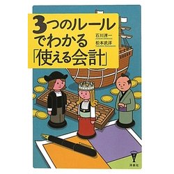 3つのルールでわかる「使える会計」(洋泉社BIZ) [単行本]