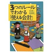 3つのルールでわかる「使える会計」(洋泉社BIZ) [単行本]