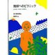 地球へのピクニック（ジュニア・ポエム双書 14） [単行本]