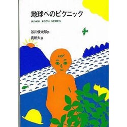 地球へのピクニック（ジュニア・ポエム双書 14） [単行本]
