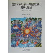 日欧エネルギー・環境政策の現状と展望―環境史との対話 [単行本]