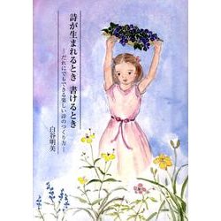 詩が生まれるとき書けるとき－だれにでもできる楽しい詩のつくり方 [単行本]