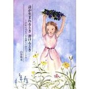 詩が生まれるとき書けるとき－だれにでもできる楽しい詩のつくり方 [単行本]