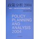 政策分析〈2004〉国際化・分権化時代の日本経済の存立基盤 [単行本]