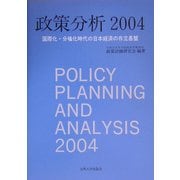 政策分析〈2004〉国際化・分権化時代の日本経済の存立基盤 [単行本]