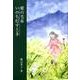 愛の毛布－いのち灯すとき（銀鈴叢書） [単行本]