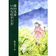 愛の毛布－いのち灯すとき（銀鈴叢書） [単行本]