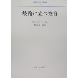 岐路に立つ教育(長崎純心大学学術叢書) [全集叢書]
