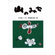 山のみち（鈴の音童話） [単行本]