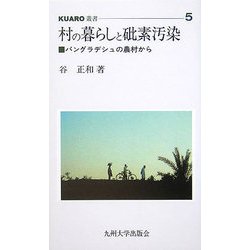 村の暮らしと砒素汚染―バングラデシュの農村から(KUARO叢書) [全集叢書]