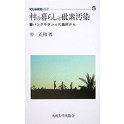村の暮らしと砒素汚染―バングラデシュの農村から(KUARO叢書) [全集叢書]