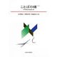 ことばの標(しるべ)―平井昭徳君追悼論文集 [単行本]