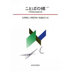 ことばの標(しるべ)―平井昭徳君追悼論文集 [単行本]