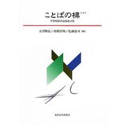 ことばの標(しるべ)―平井昭徳君追悼論文集 [単行本]
