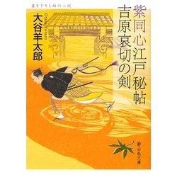 紫同心江戸秘帖 吉原哀切の剣(静山社文庫) [文庫]
