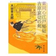紫同心江戸秘帖 吉原哀切の剣(静山社文庫) [文庫]