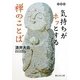気持ちがホッとする禅のことば(静山社文庫) [文庫]