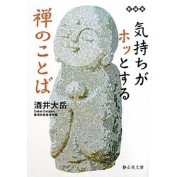 気持ちがホッとする禅のことば(静山社文庫) [文庫]
