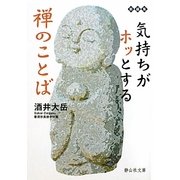 気持ちがホッとする禅のことば(静山社文庫) [文庫]