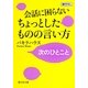 会話に困らないちょっとしたものの言い方―次のひとこと(静山社文庫) [文庫]