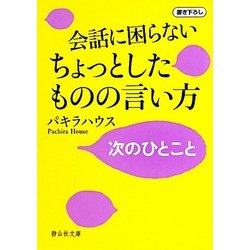会話に困らないちょっとしたものの言い方―次のひとこと(静山社文庫) [文庫]