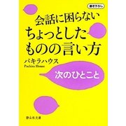 会話に困らないちょっとしたものの言い方―次のひとこと(静山社文庫) [文庫]