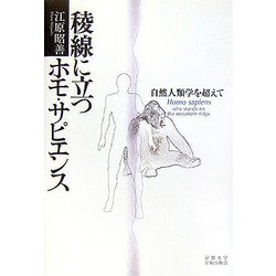 稜線に立つホモ・サピエンス―自然人類学を超えて [単行本]