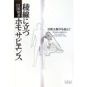 稜線に立つホモ・サピエンス―自然人類学を超えて [単行本]