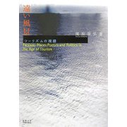 遠い風景―ツーリズムの視線 [単行本]