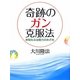 奇跡のガン克服法―未知なる治癒力のめざめ [単行本]