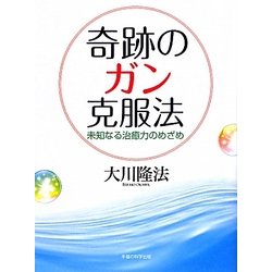 奇跡のガン克服法―未知なる治癒力のめざめ [単行本]