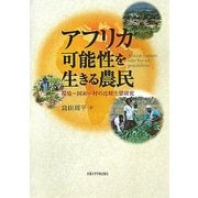 アフリカ 可能性を生きる農民―環境-国家-村の比較生態研究 [単行本]
